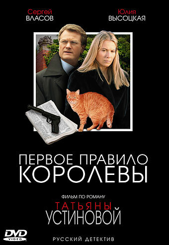 Постер сериала Первое правило королевы