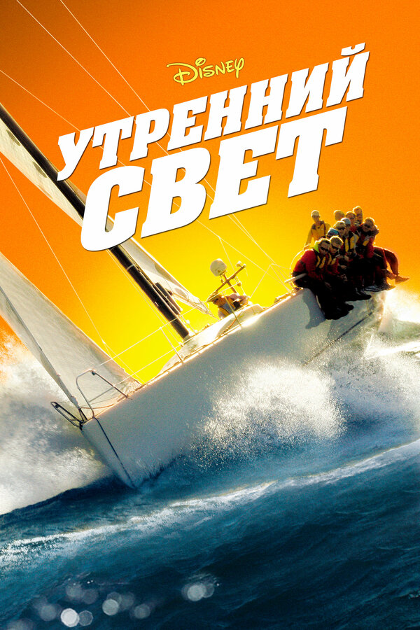 Постер фильма Утренний свет