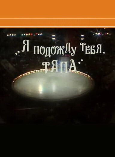 Постер фильма Я подожду тебя, Тяпа