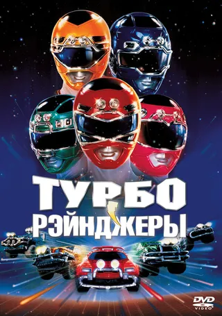 Постер Турборейнджеры (1997)