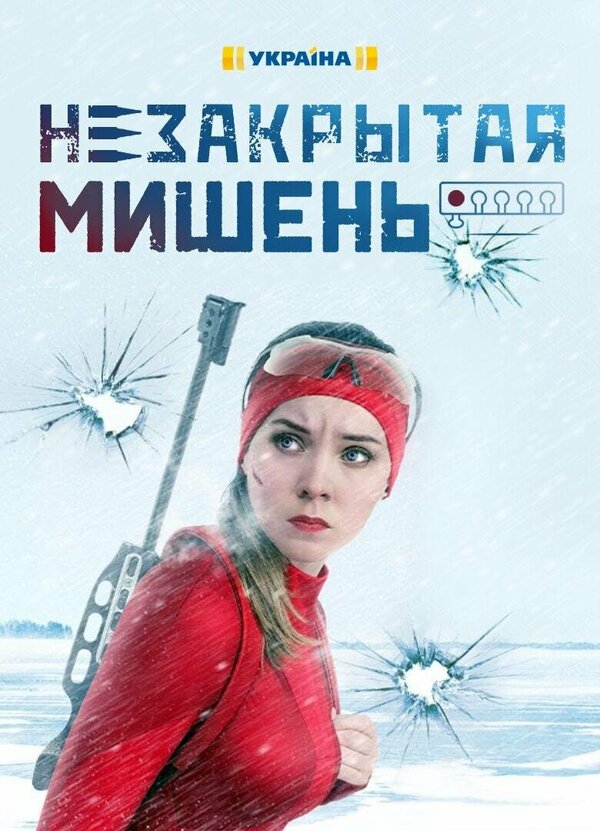 Постер сериала Незакрытая мишень
