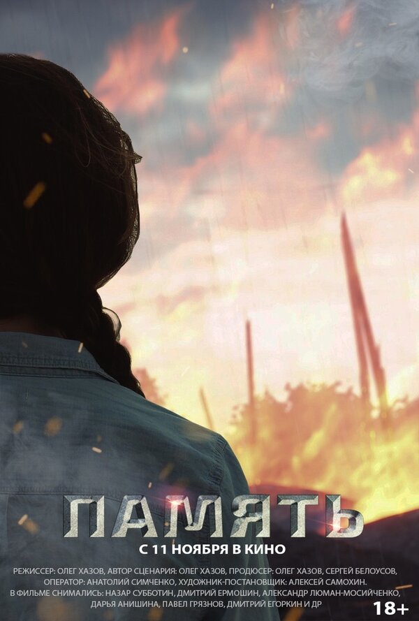 Постер фильма Память