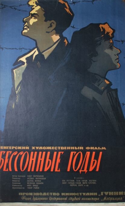 Постер фильма Бессонные годы