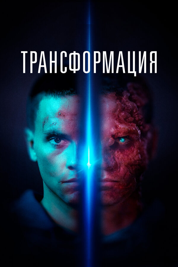 Постер фильма Трансформация