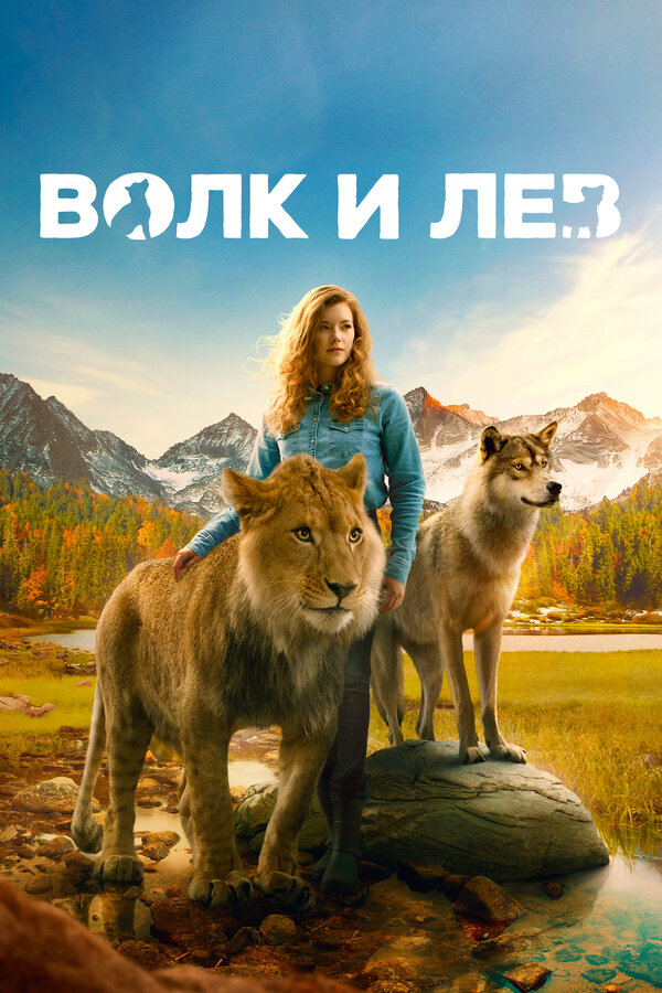 Постер фильма Волк и лев