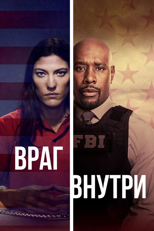 Постер сериала Враг внутри