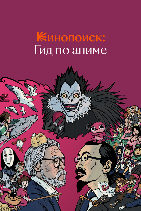 Постер сериала Кинопоиск: Гид по аниме