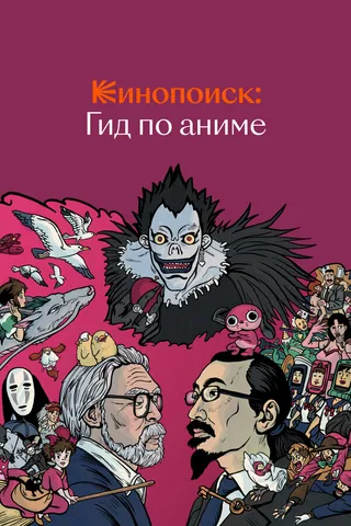Постер Кинопоиск: Гид по аниме (2018)