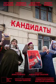 Кандидаты