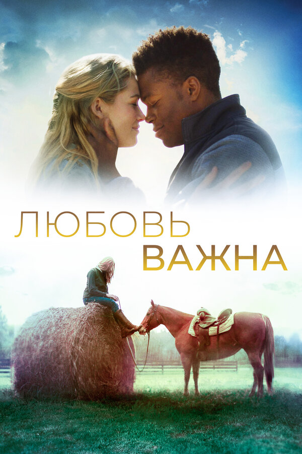 Постер фильма Любовь важна