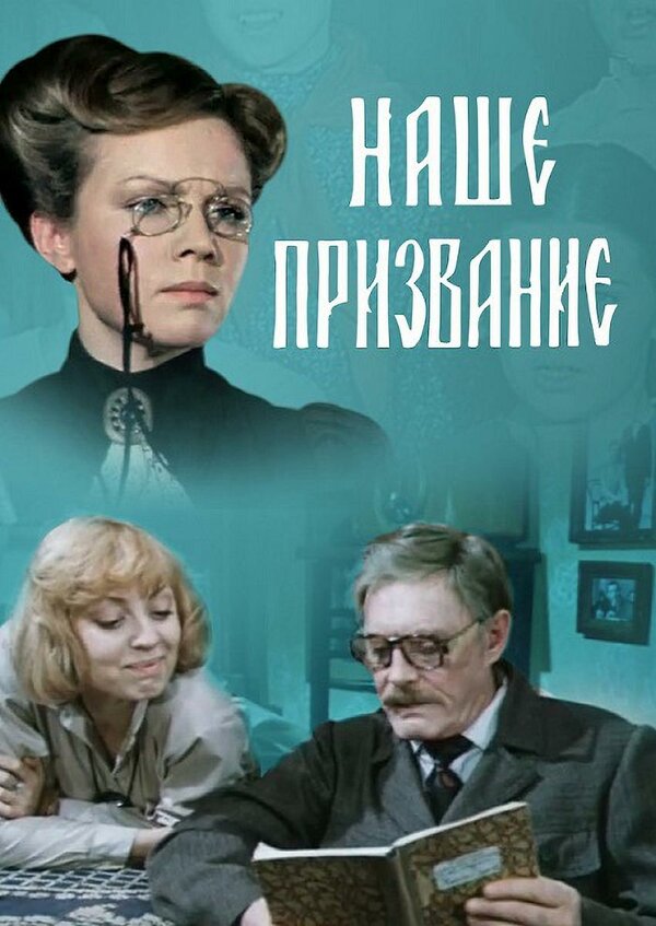 Постер Наше призвание