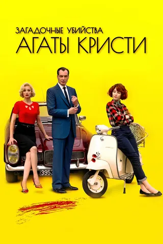 Постер Загадочные убийства Агаты Кристи (2009)