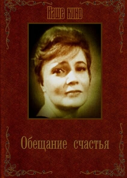 Постер фильма Обещание счастья