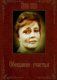 Обещание счастья