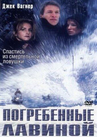 Постер фильма Погребенные лавиной