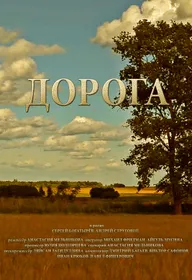 Дорога