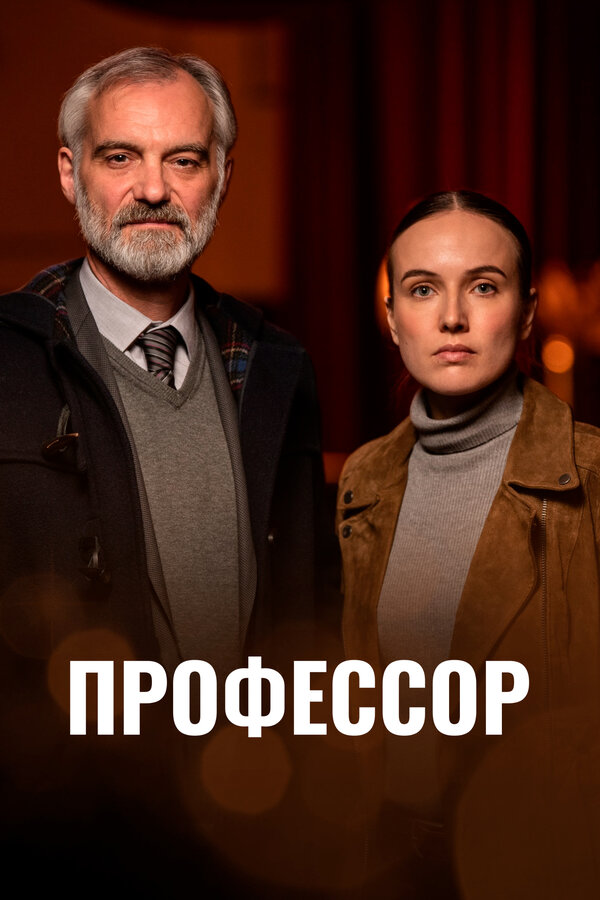 Постер сериала Профессор