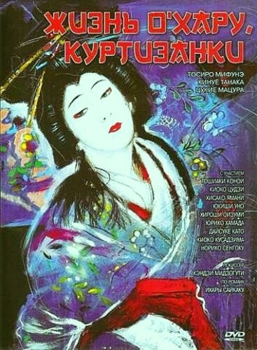 Постер фильма Жизнь куртизанки Охару