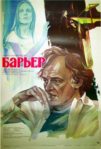 Постер фильма Барьер