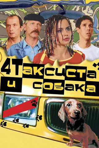 Постер Четыре таксиста и собака (2004)