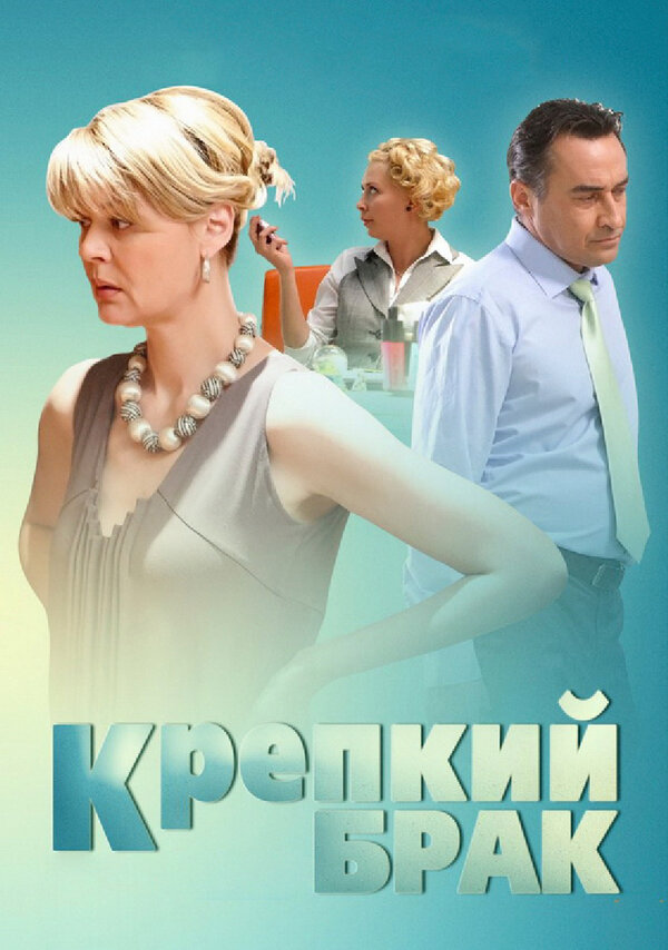 Постер фильма Крепкий брак
