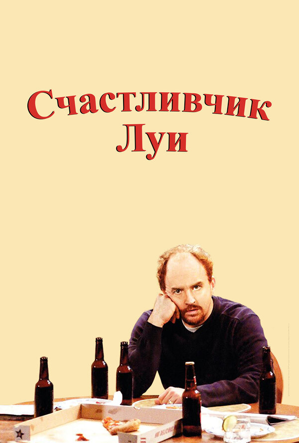 Постер сериала Счастливчик Луи