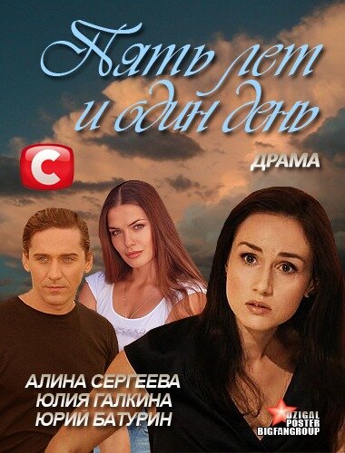 Постер фильма Пять лет и один день