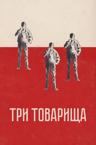 Постер Три товарища (1938)