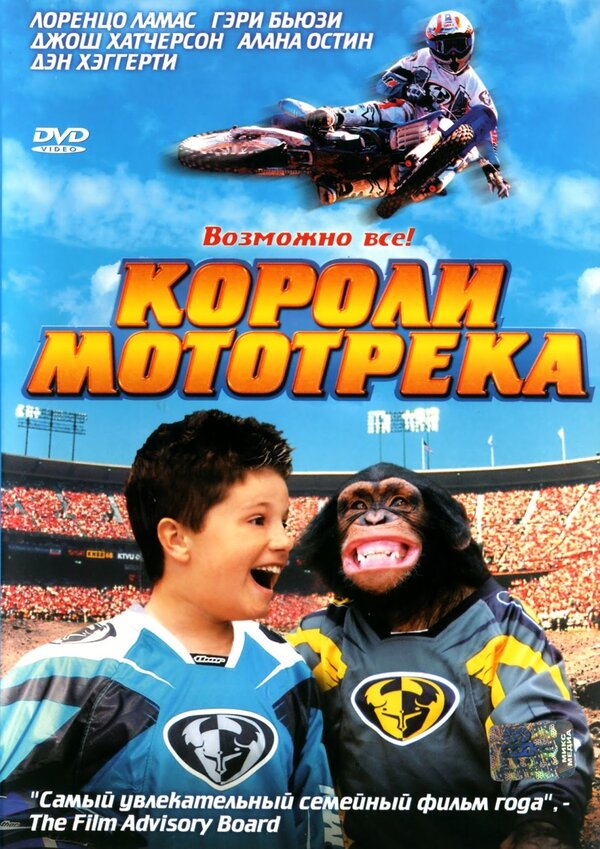 Постер фильма Короли мототрека
