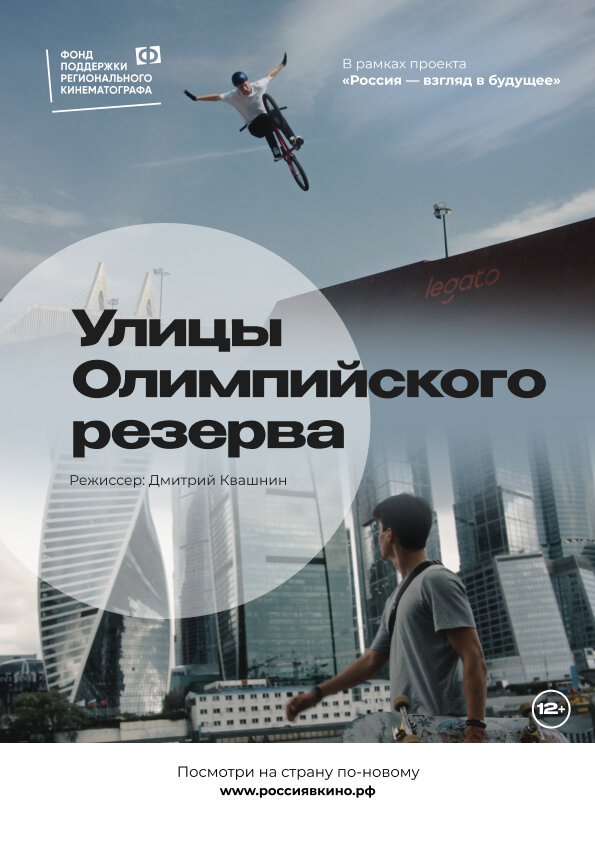 Постер фильма Улицы Олимпийского резерва