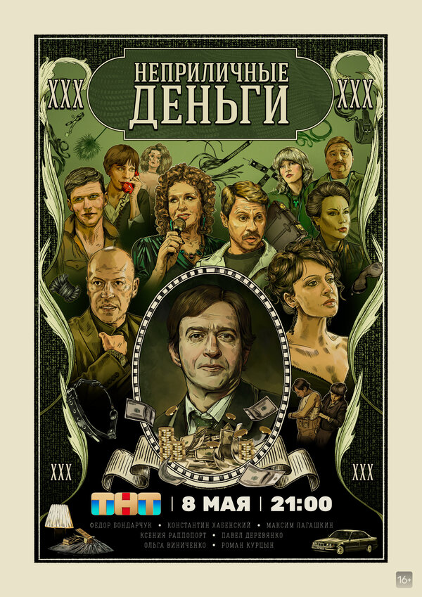 Постер сериала Неприличные деньги