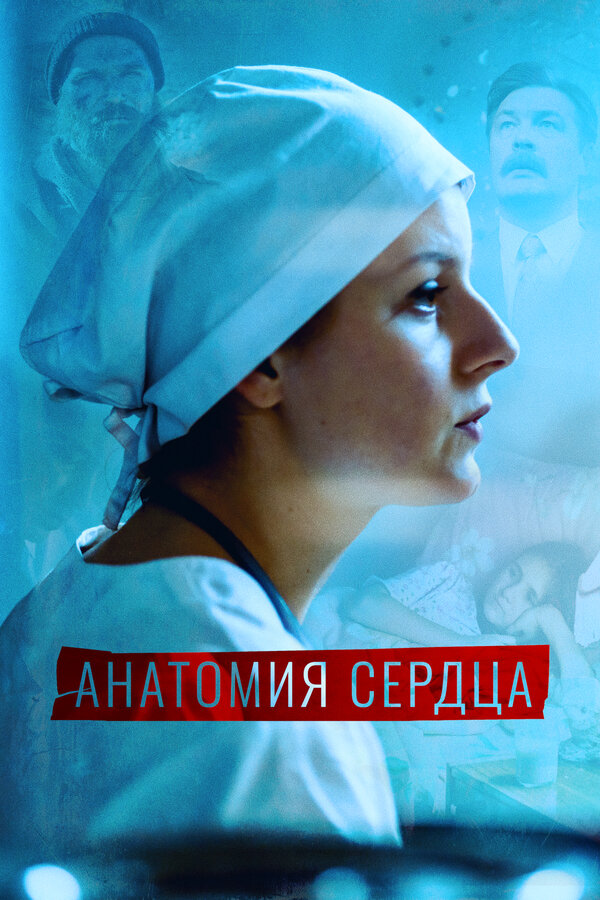 Постер сериала Анатомия сердца