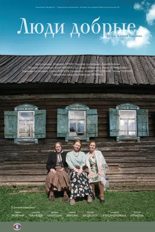 Постер Люди добрые (2009)