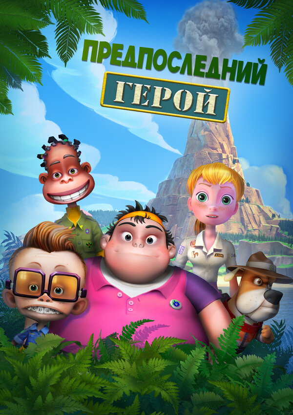 Постер сериала Предпоследний герой