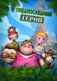 Предпоследний герой