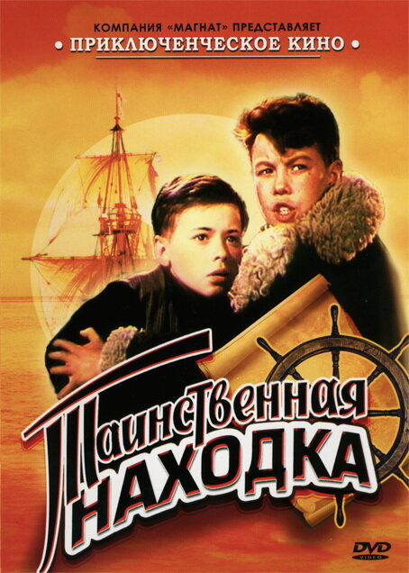 Постер фильма Таинственная находка