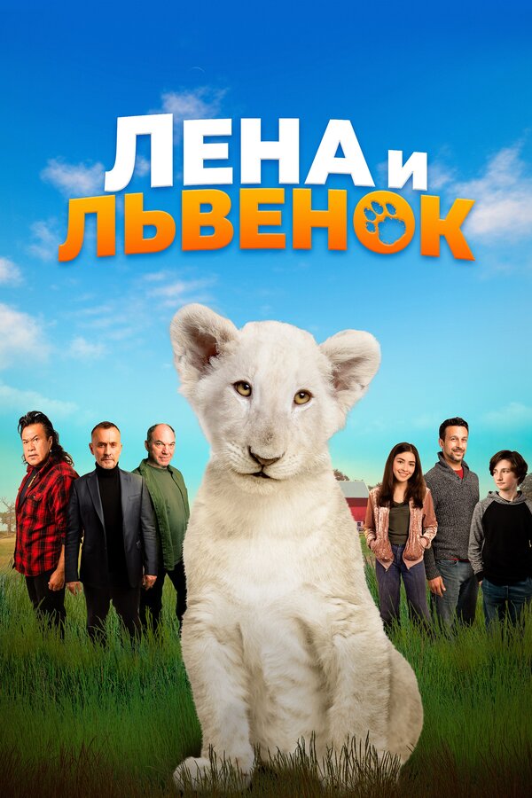 Постер фильма Лена и львенок