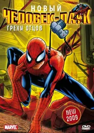 Человек-Паук: Грехи отцов