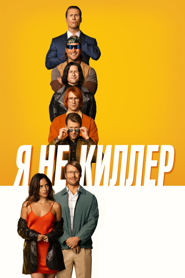 Постер фильма Я не киллер