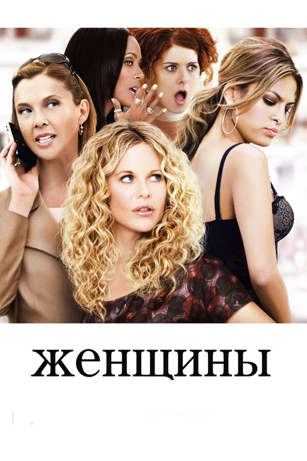 Постер фильма Женщины