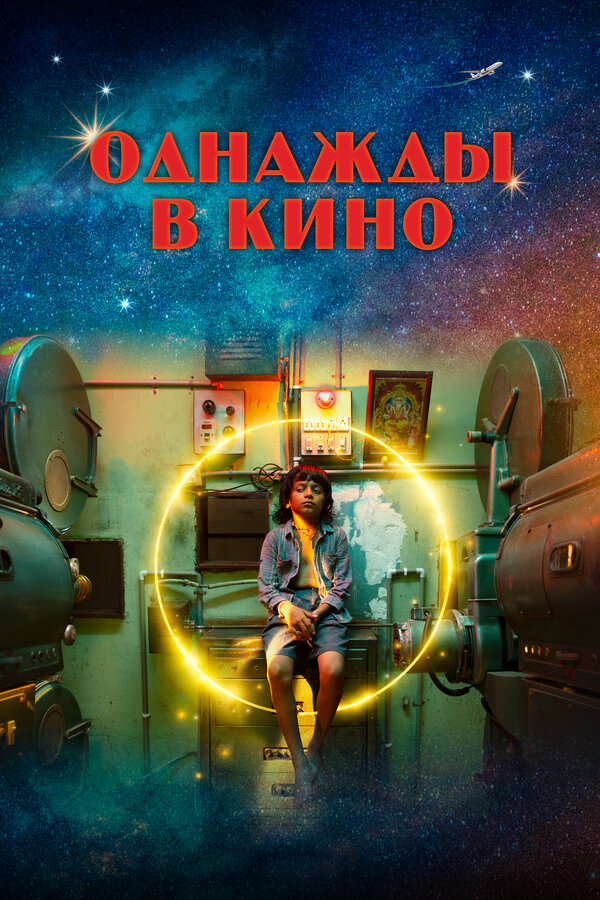 Постер фильма Однажды в кино