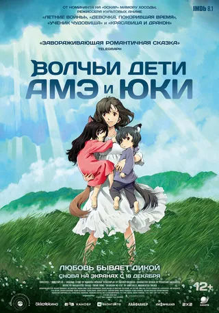 Постер Волчьи дети Амэ и Юки (2012)
