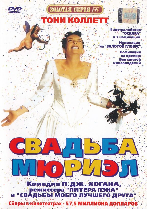 Постер фильма Свадьба Мюриэл