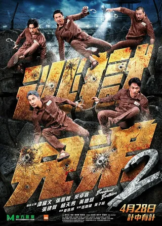 Постер Братья по побегу 2 (2021)
