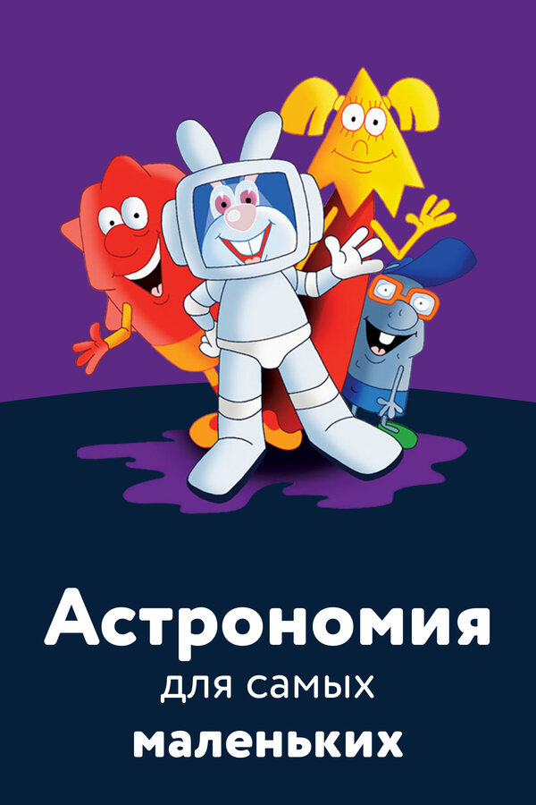 Постер фильма Астрономия для самых маленьких