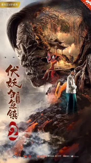 Постер Нападение демона в Байюй 2 (2019)