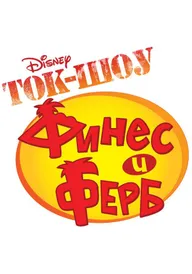 Ток-шоу Финеса и Ферба