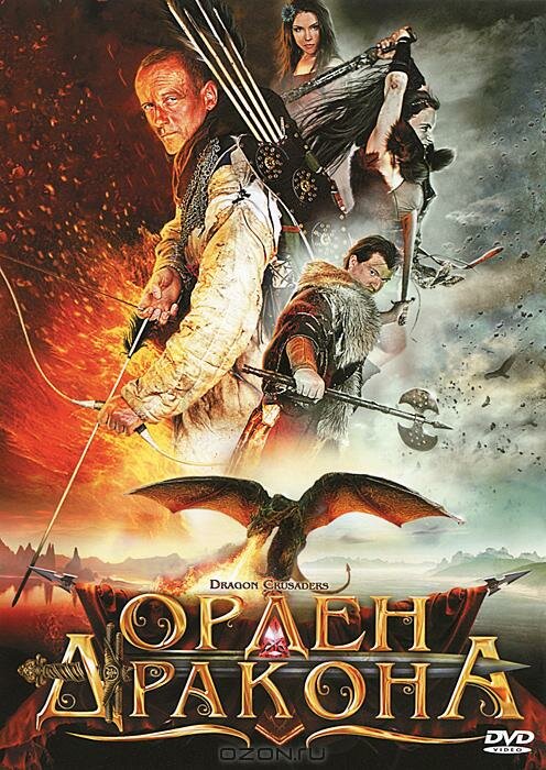 Постер фильма Орден Дракона