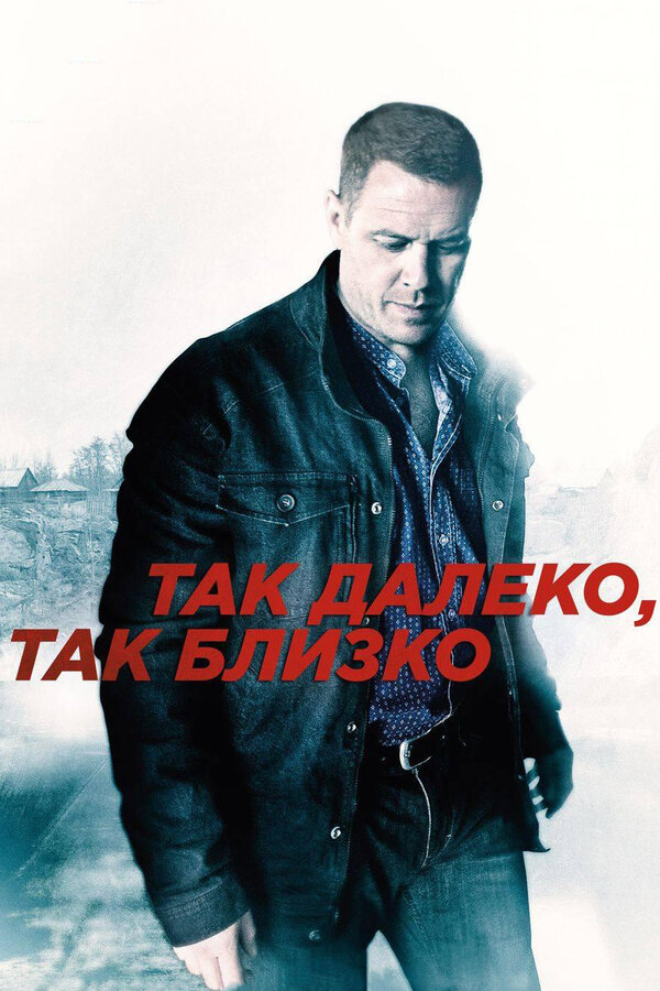 Постер сериала Так далеко, так близко
