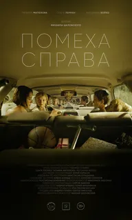 Помеха справа
